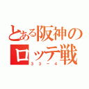 とある阪神のロッテ戦（３３－４）