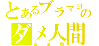 とあるブラマヨのダメ人間（吉田敬）