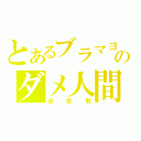 とあるブラマヨのダメ人間（吉田敬）