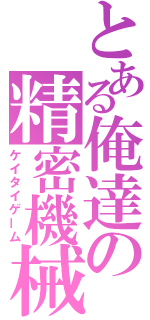 とある俺達の精密機械（ケイタイゲーム）