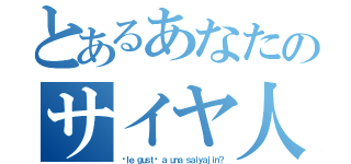 とあるあなたのサイヤ人はそれが好きでしたか？（¿ｌｅ ｇｕｓｔó ａ ｕｎａ ｓａｉｙａｊｉｎ？）