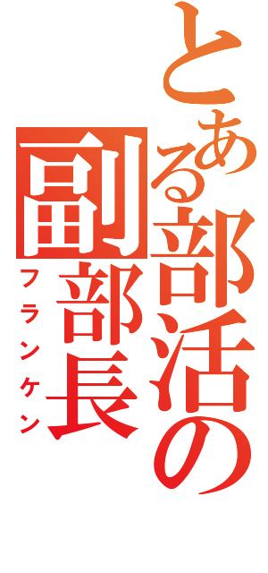 とある部活の副部長（フランケン）