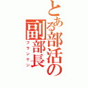 とある部活の副部長（フランケン）