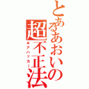 とあるあおいの超不正法（ギアハッカー）