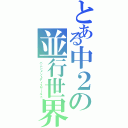 とある中２の並行世界（バニシメントディスワールド）