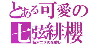 とある可愛の七弦緋櫻（私アニメのを愛し）