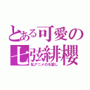 とある可愛の七弦緋櫻（私アニメのを愛し）