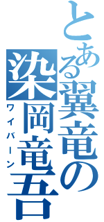 とある翼竜の染岡竜吾（ワイバーン）