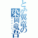 とある翼竜の染岡竜吾（ワイバーン）