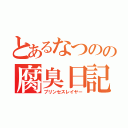 とあるなつのの腐臭日記（プリンセスレイヤー）