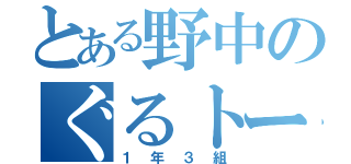 とある野中のぐるトーク（１年３組）