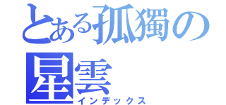 とある孤獨の星雲（インデックス）