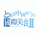 とある中國醫大の國際美食日Ⅱ（Ｚｅｒｏ Ｂｏｕｎｄａｒｙ）