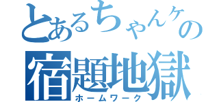 とあるちゃんケーの宿題地獄（ホームワーク）