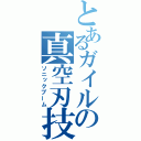 とあるガイルの真空刃技（ソニックブーム）