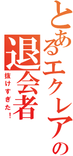 とあるエクレアの退会者（抜けすぎた！）