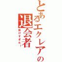 とあるエクレアの退会者（抜けすぎた！）