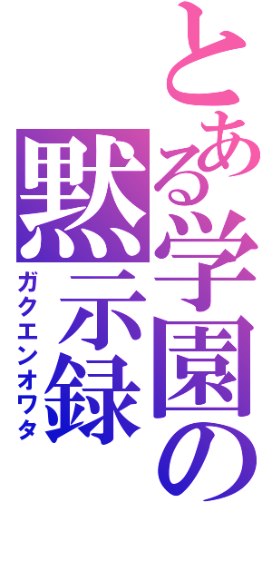 とある学園の黙示録（ガクエンオワタ）