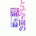 とある学園の黙示録（ガクエンオワタ）