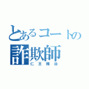 とあるコートの詐欺師（仁王雅治）