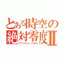 とある時空の絶対零度Ⅱ（アブソリュートゼロ）