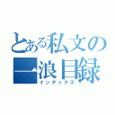 とある私文の一浪目録（インデックス）