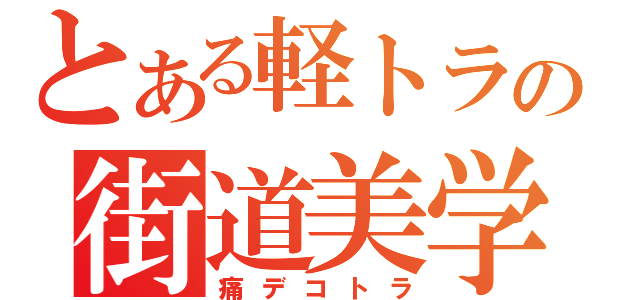 とある軽トラの街道美学（痛デコトラ）