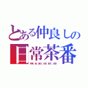 とある仲良しの日常茶番劇（莉奈、結、璃乃、大知、昇太、大悟）