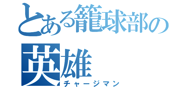 とある籠球部の英雄（チャージマン）