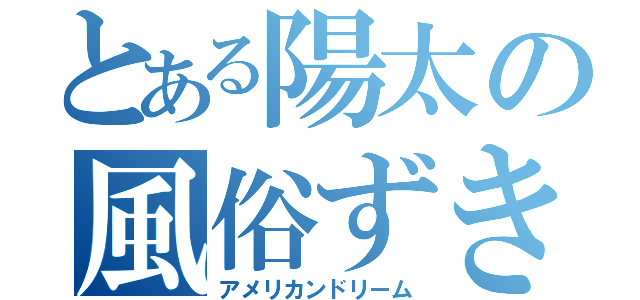 とある陽太の風俗ずき（アメリカンドリーム）