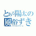 とある陽太の風俗ずき（アメリカンドリーム）