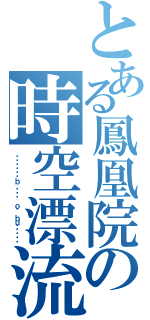 とある鳳凰院の時空漂流（¡¡¡ǝʇɐｂ ǝɥʇ ｏʇ ｂｕıʞɔɐɥ）