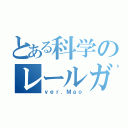 とある科学のレールガン（ｖｅｒ．Ｍａｏ）