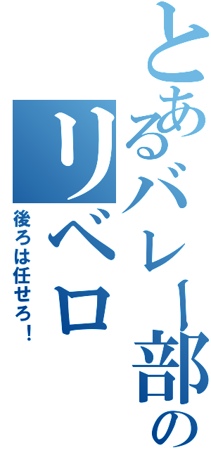 とあるバレー部のリベロ（後ろは任せろ！）