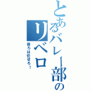 とあるバレー部のリベロ（後ろは任せろ！）