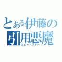 とある伊藤の引用悪魔（コピーマスター）