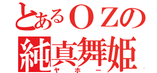 とあるＯＺの純真舞姫（ヤホー）