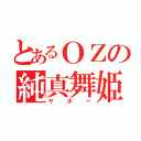 とあるＯＺの純真舞姫（ヤホー）