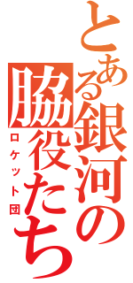 とある銀河の脇役たち（ロケット団）