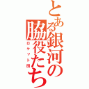 とある銀河の脇役たち（ロケット団）