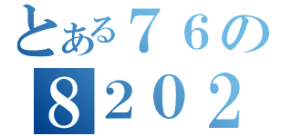 とある７６の８２０２（）