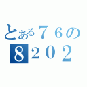 とある７６の８２０２（）