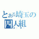 とある埼玉の四人組（沼・林・）