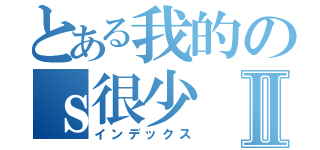 とある我的のｓ很少Ⅱ（インデックス）