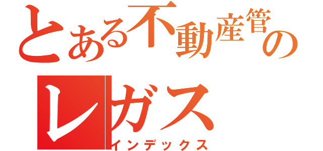 とある不動産管理のレガス（インデックス）