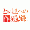 とある凪への作業記録（スイートメモリー）