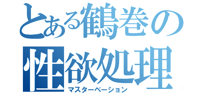 とある鶴巻の性欲処理（マスターベーション）