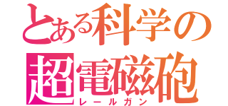 とある科学の超電磁砲（レールガン）