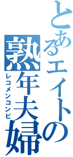 とあるエイトの熟年夫婦（レコメンコンビ）