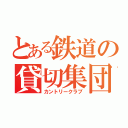 とある鉄道の貸切集団（カントリークラブ）